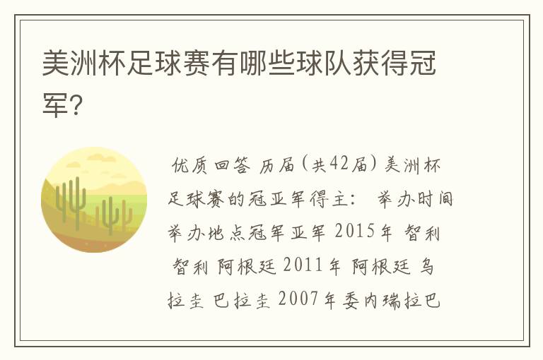 美洲杯足球赛有哪些球队获得冠军?