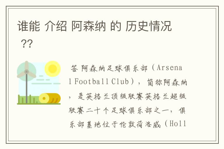 谁能 介绍 阿森纳 的 历史情况 ??
