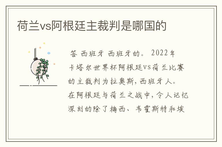 荷兰vs阿根廷主裁判是哪国的