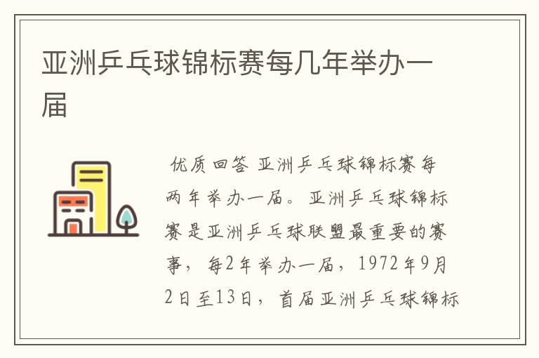 亚洲乒乓球锦标赛每几年举办一届
