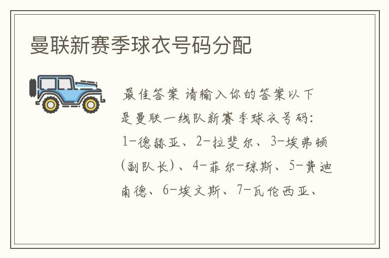 曼联新赛季球衣号码分配