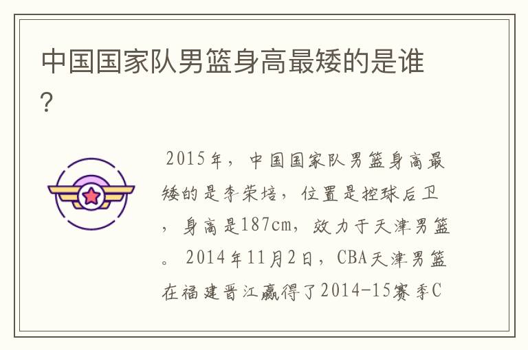 中国国家队男篮身高最矮的是谁?