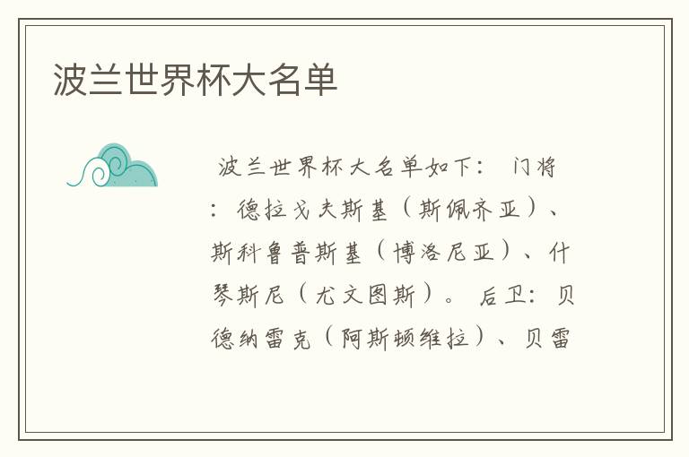 波兰世界杯大名单