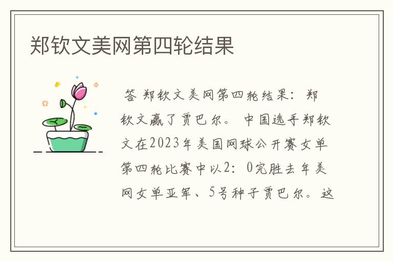 郑钦文美网第四轮结果