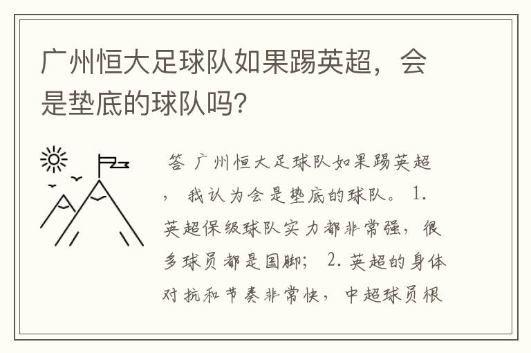 广州恒大足球队如果踢英超,会是垫底的球队吗?