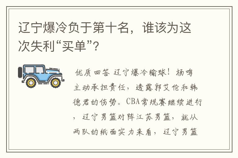 辽宁爆冷负于第十名,谁该为这次失利“买单”?