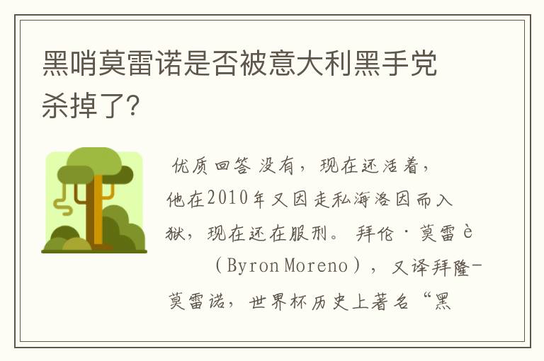黑哨莫雷诺是否被意大利黑手党杀掉了?