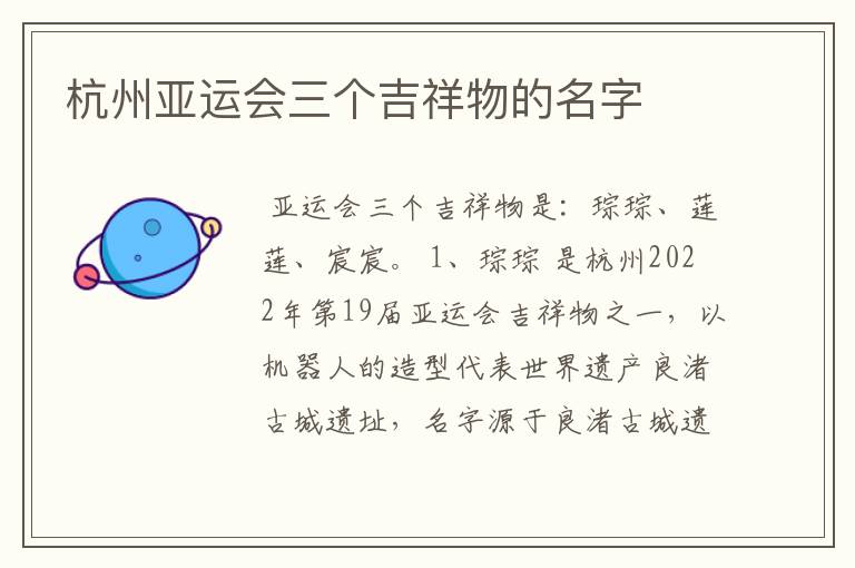 杭州亚运会三个吉祥物的名字
