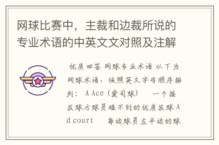 网球比赛中,主裁和边裁所说的专业术语的中英文文对照及注解
