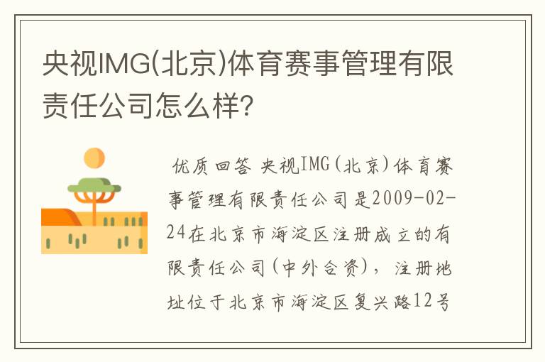 央视IMG(北京)体育赛事管理有限责任公司怎么样?
