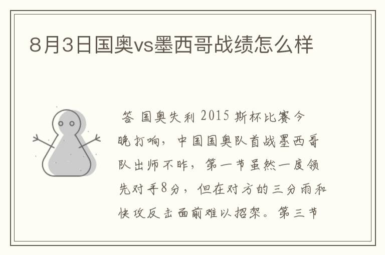 8月3日国奥vs墨西哥战绩怎么样