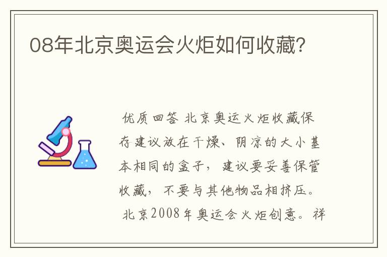 08年北京奥运会火炬如何收藏?