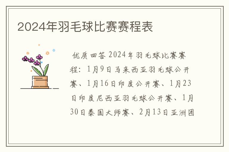 2024年羽毛球比赛赛程表