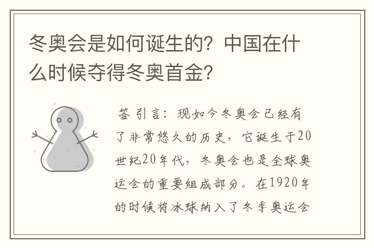 冬奥会是如何诞生的?中国在什么时候夺得冬奥首金?