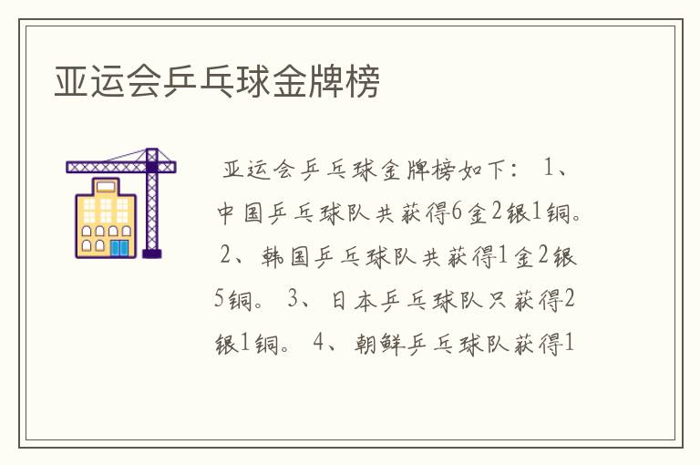 亚运会乒乓球金牌榜