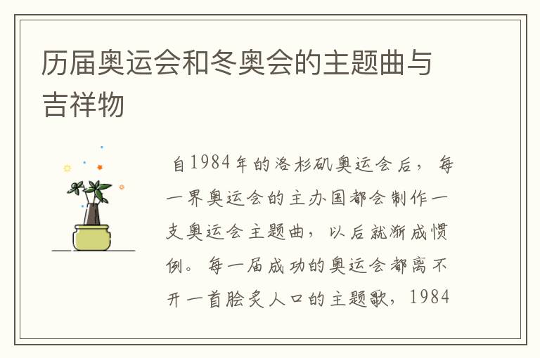 历届奥运会和冬奥会的主题曲与吉祥物