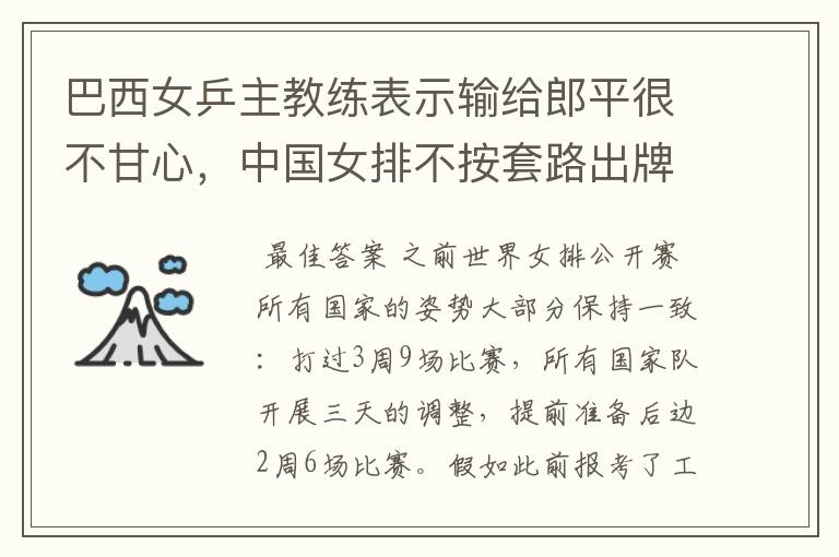 巴西女乒主教练表示输给郎平很不甘心,中国女排不按套路出牌啊!你怎么看?