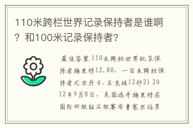 110米跨栏世界记录保持者是谁啊?和100米记录保持者?