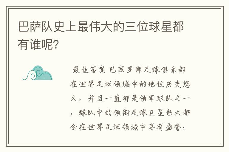 巴萨队史上最伟大的三位球星都有谁呢?