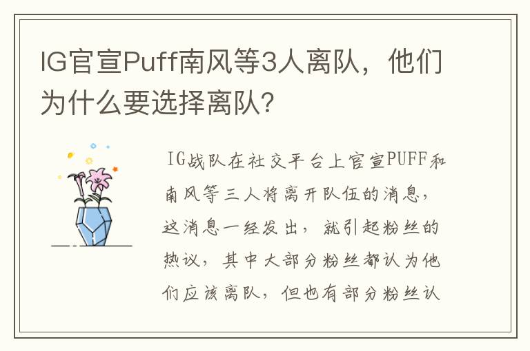 IG官宣Puff南风等3人离队,他们为什么要选择离队?