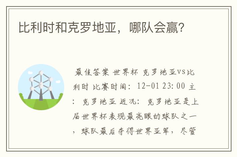 比利时和克罗地亚,哪队会赢?