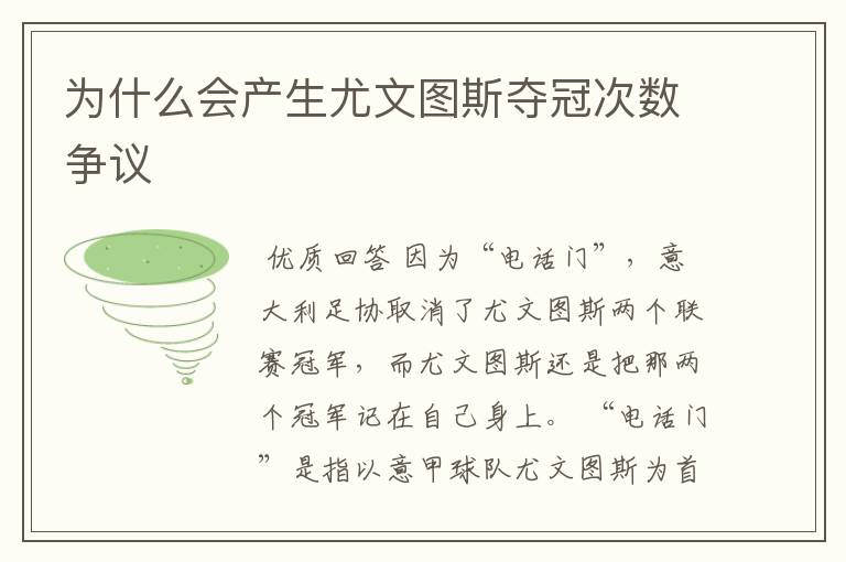 为什么会产生尤文图斯夺冠次数争议