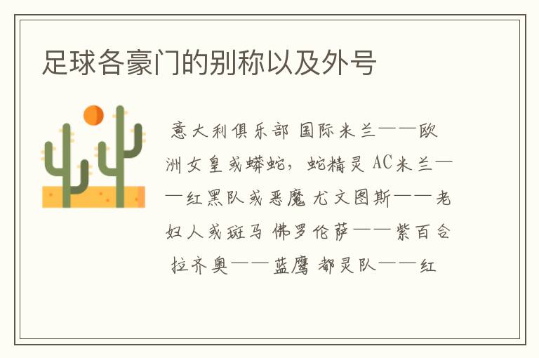 足球各豪门的别称以及外号