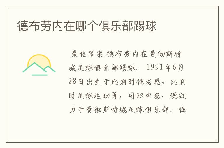 德布劳内在哪个俱乐部踢球