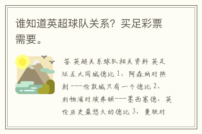 谁知道英超球队关系?买足彩票需要。
