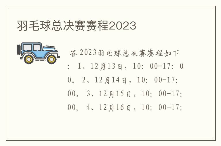 羽毛球总决赛赛程2023
