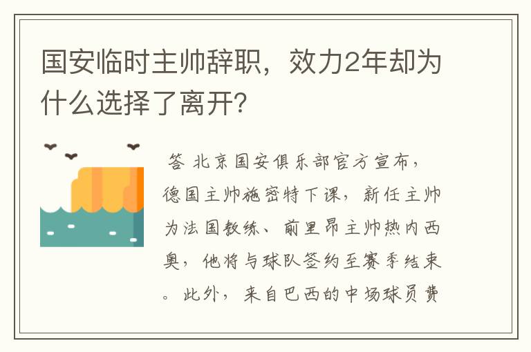 国安临时主帅辞职,效力2年却为什么选择了离开?
