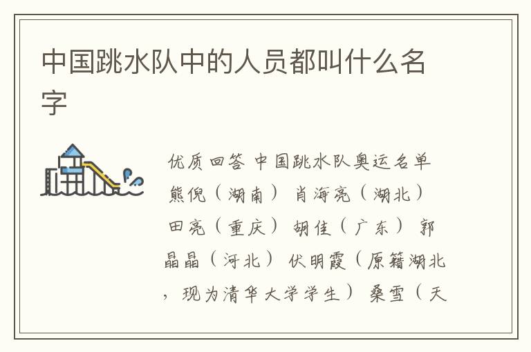 中国跳水队中的人员都叫什么名字
