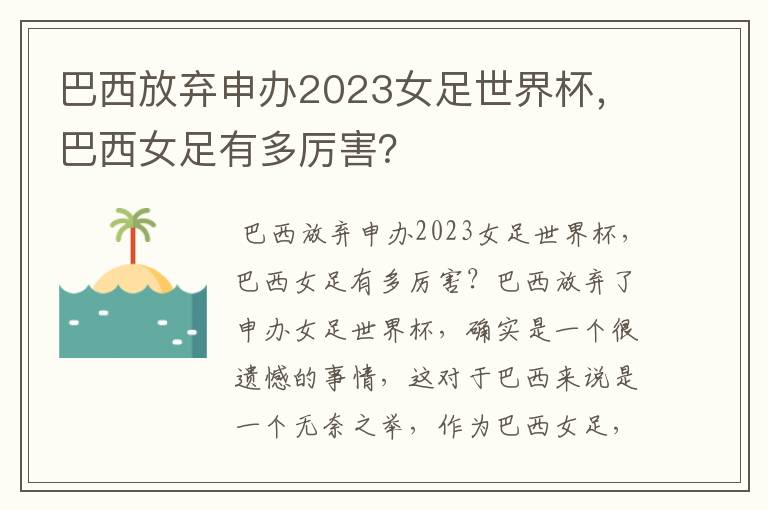 巴西放弃申办2023女足世界杯,巴西女足有多厉害?