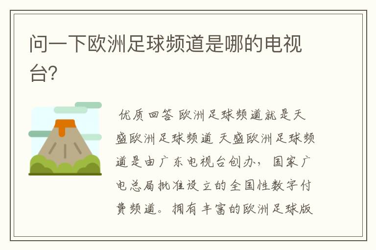 问一下欧洲足球频道是哪的电视台?