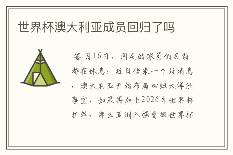 世界杯澳大利亚成员回归了吗