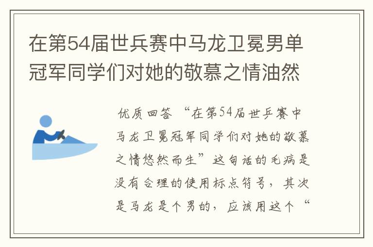 在第54届世兵赛中马龙卫冕男单冠军同学们对她的敬慕之情油然而生是病句吗