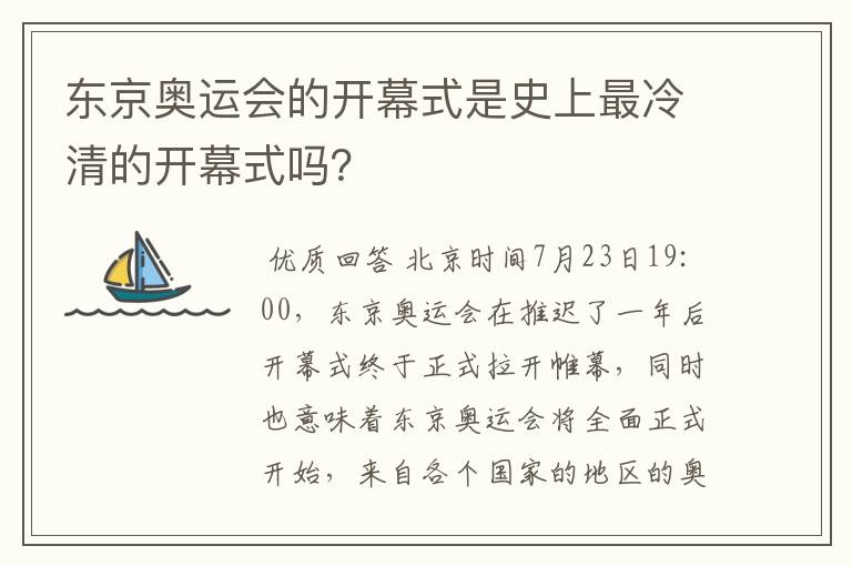 东京奥运会的开幕式是史上最冷清的开幕式吗?