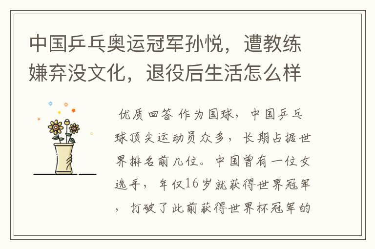 中国乒乓奥运冠军孙悦,遭教练嫌弃没文化,退役后生活怎么样?