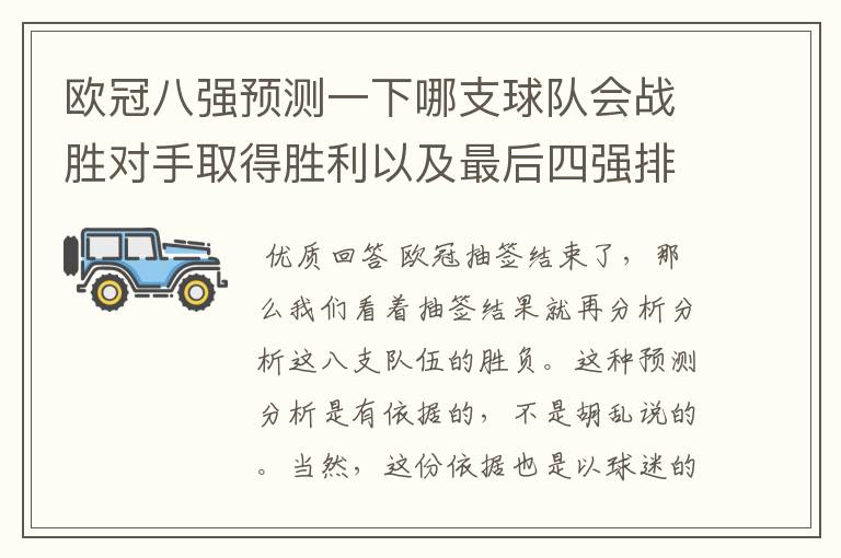欧冠八强预测一下哪支球队会战胜对手取得胜利以及最后四强排名？
