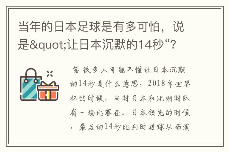 当年的日本足球是有多可怕,说是"让日本沉默的14秒“?