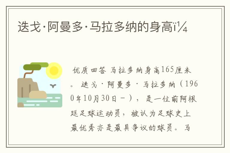 迭戈·阿曼多·马拉多纳的身高?