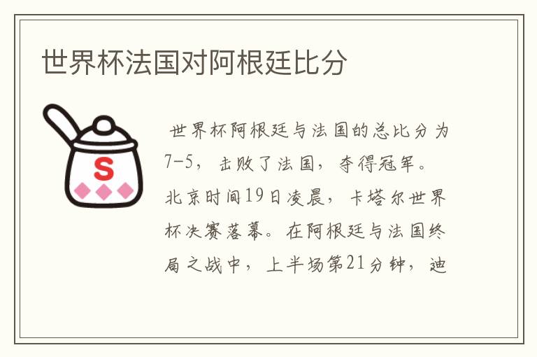 世界杯法国对阿根廷比分