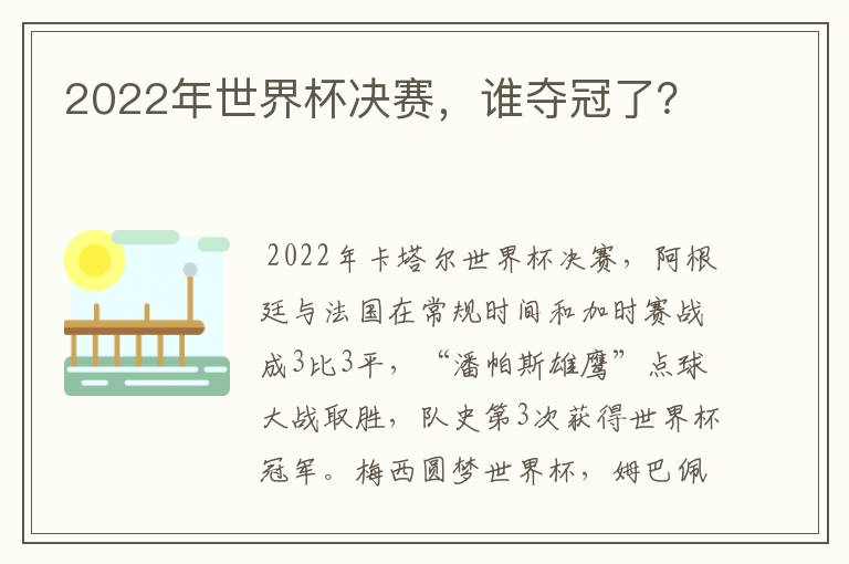 2022年世界杯决赛,谁夺冠了?