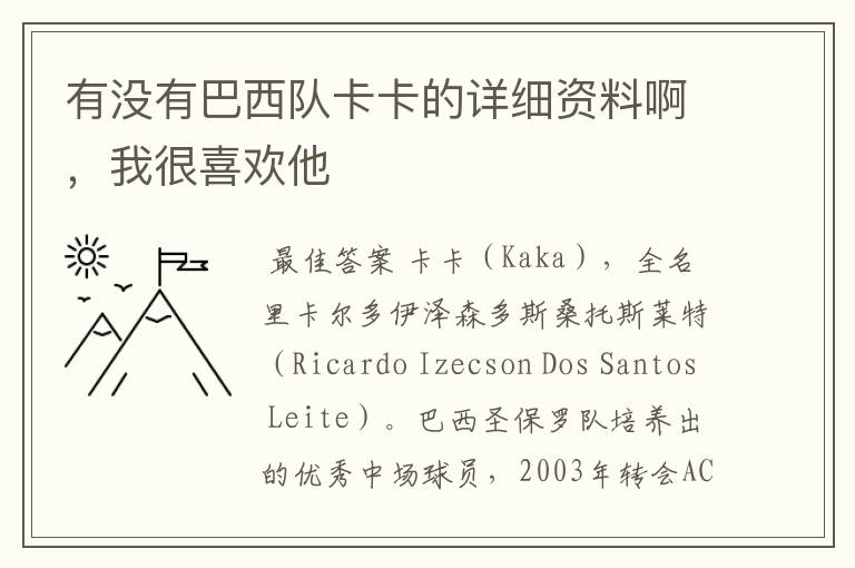有没有巴西队卡卡的详细资料啊,我很喜欢他