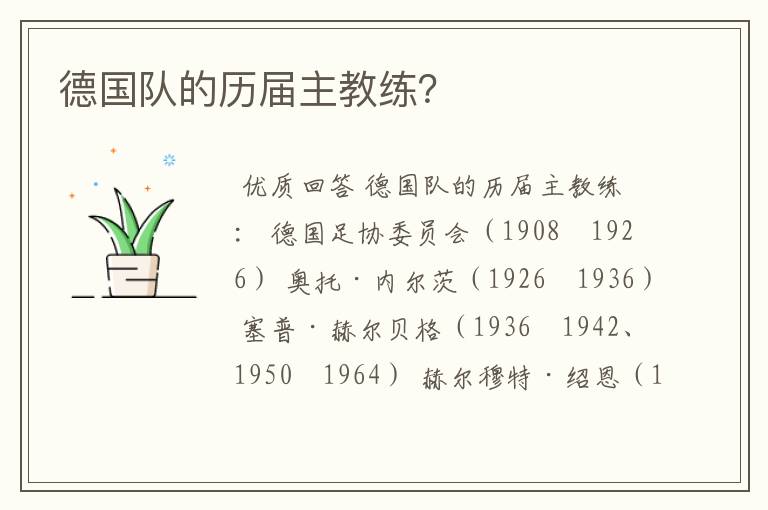 德国队的历届主教练?
