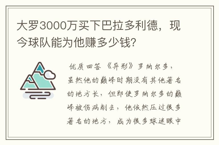 大罗3000万买下巴拉多利德,现今球队能为他赚多少钱?