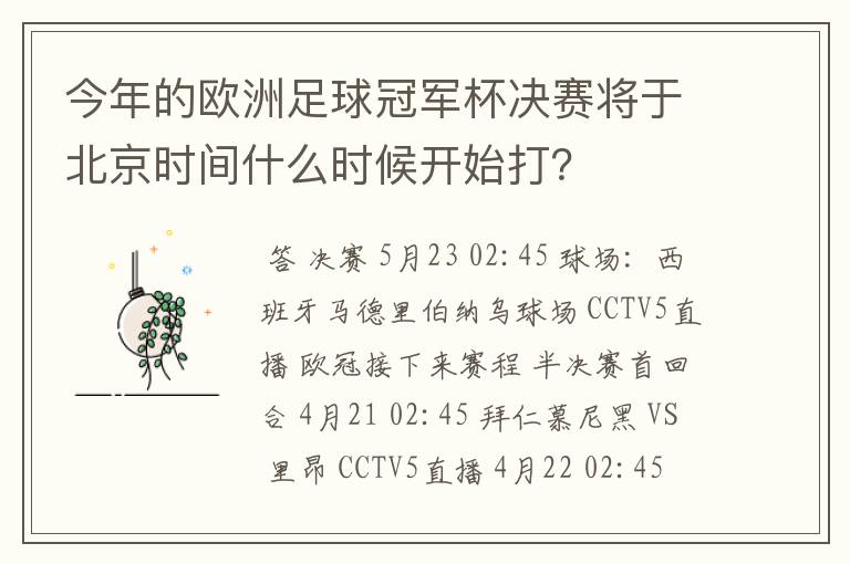 今年的欧洲足球冠军杯决赛将于北京时间什么时候开始打?