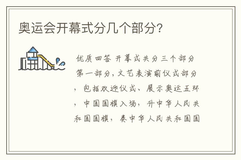 奥运会开幕式分几个部分?