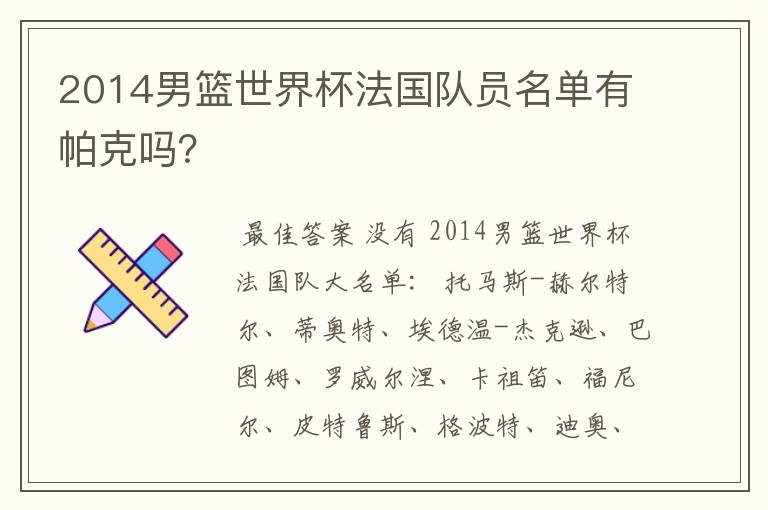 2014男篮世界杯法国队员名单有帕克吗?
