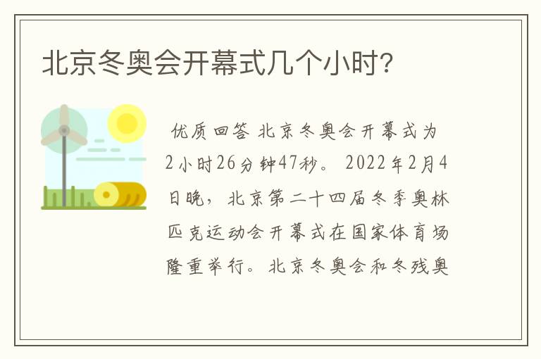 北京冬奥会开幕式几个小时?